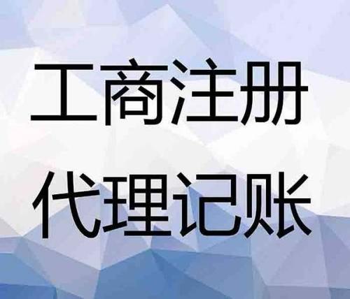新都會計服務(wù) 代理記賬、工商注冊與廣告設(shè)計費用解析