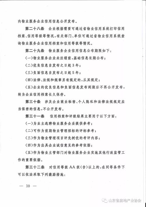 山東省物業(yè)服務(wù)企業(yè)信用檔案與評級管理辦法（試行）發(fā)布與業(yè)務(wù)培訓(xùn)解讀