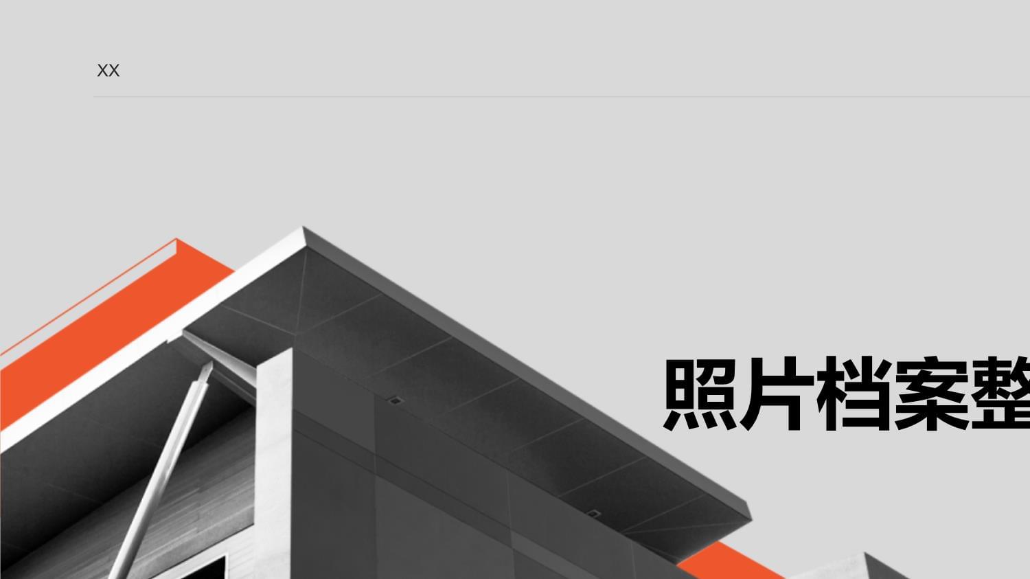照片檔案整理規范及專業服務指南